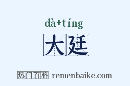 大廷是什么意思的图片
